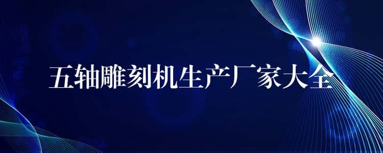 五轴雕刻机生产厂家大全 五轴雕刻机生产厂家大全